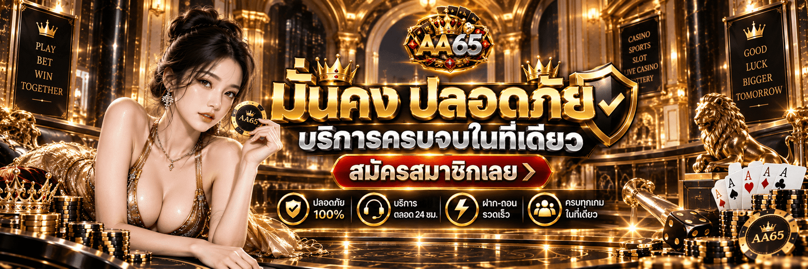 AA65-มั่นคง ปลอดภัย บริการครบจบในที่เดียว สมัครสมาชิกเลย